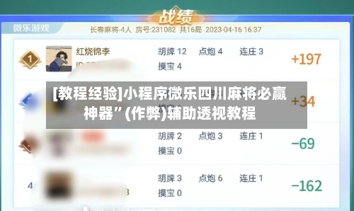 [教程经验]小程序微乐四川麻将必赢神器”(作弊)辅助透视教程-第3张图片