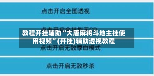 教程开挂辅助“大唐麻将斗地主挂使用视频”(开挂)辅助透视教程-第2张图片