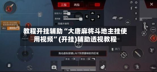教程开挂辅助“大唐麻将斗地主挂使用视频”(开挂)辅助透视教程