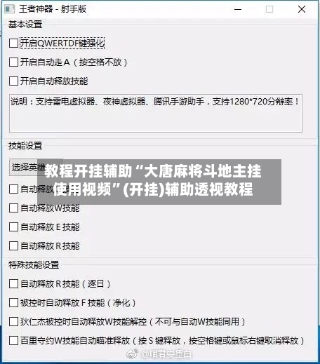 教程开挂辅助“大唐麻将斗地主挂使用视频	”(开挂)辅助透视教程-第3张图片