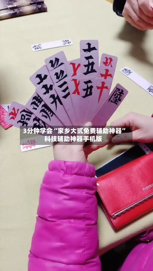 3分钟学会“家乡大贰免费辅助神器”科技辅助神器手机版-第2张图片