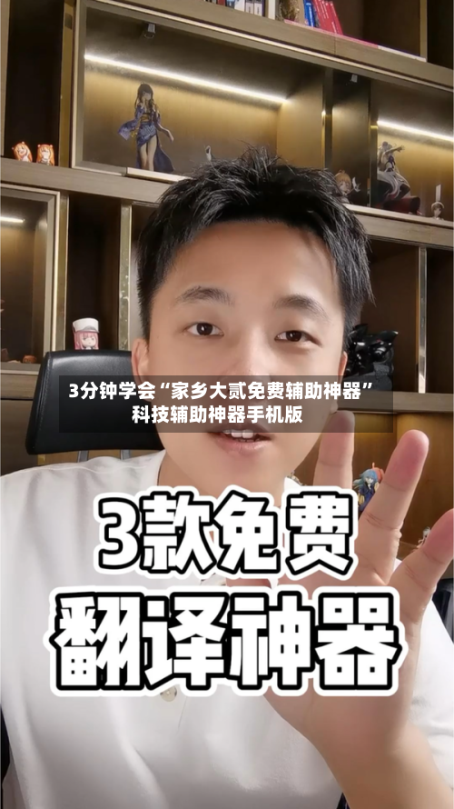 3分钟学会“家乡大贰免费辅助神器”科技辅助神器手机版-第3张图片