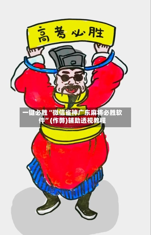 一键必胜“微信雀神广东麻将必胜软件”(作弊)辅助透视教程-第2张图片