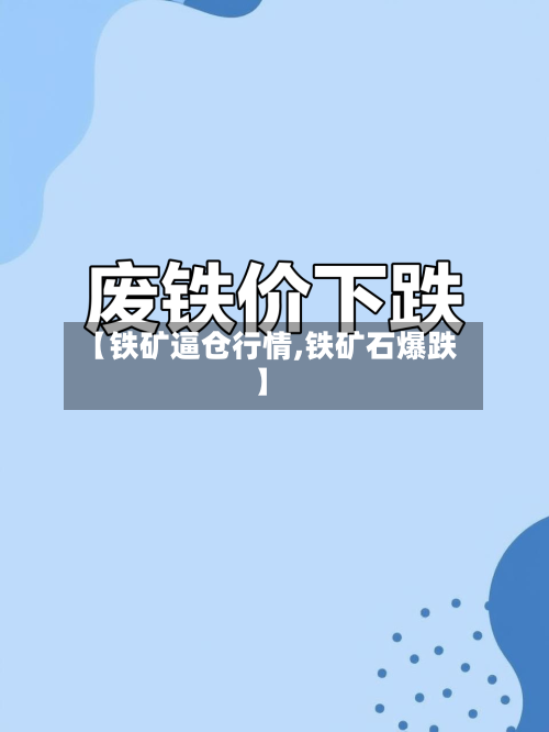 【铁矿逼仓行情,铁矿石爆跌】