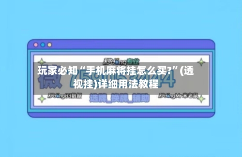玩家必知“手机麻将挂怎么买?”(透视挂)详细用法教程