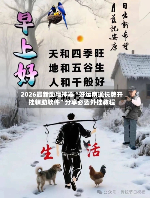 2026最新助赢神器“好运南通长牌开挂辅助软件”分享必要外挂教程-第2张图片