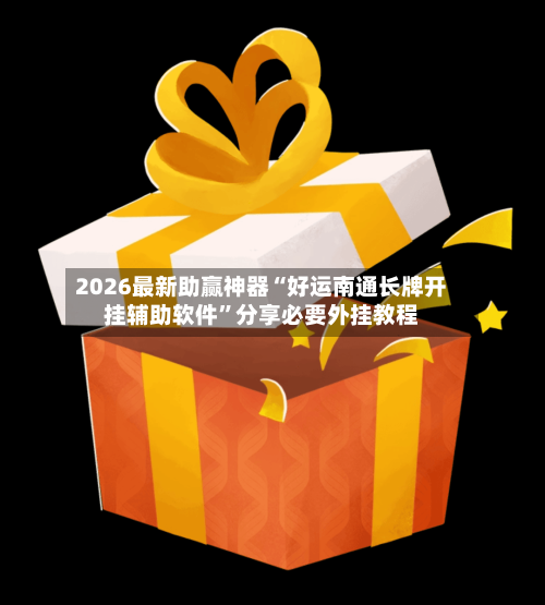 2026最新助赢神器“好运南通长牌开挂辅助软件”分享必要外挂教程-第3张图片