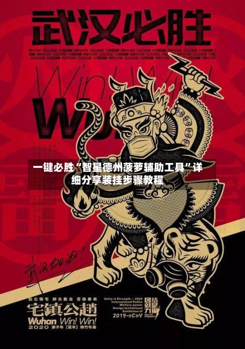 一键必胜“智星德州菠萝辅助工具”详细分享装挂步骤教程-第3张图片