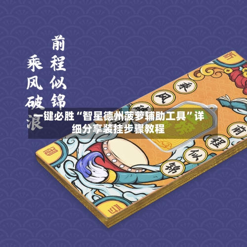 一键必胜“智星德州菠萝辅助工具	”详细分享装挂步骤教程-第2张图片