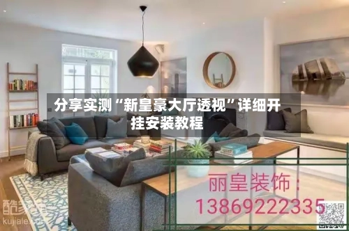 分享实测“新皇豪大厅透视	”详细开挂安装教程-第2张图片