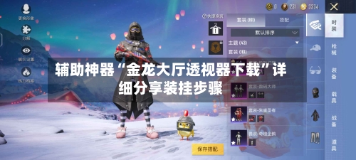 辅助神器“金龙大厅透视器下载”详细分享装挂步骤-第2张图片