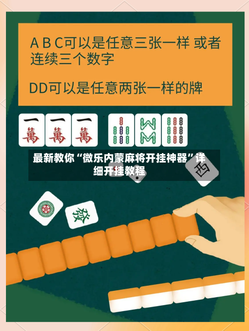 最新教你“微乐内蒙麻将开挂神器”详细开挂教程