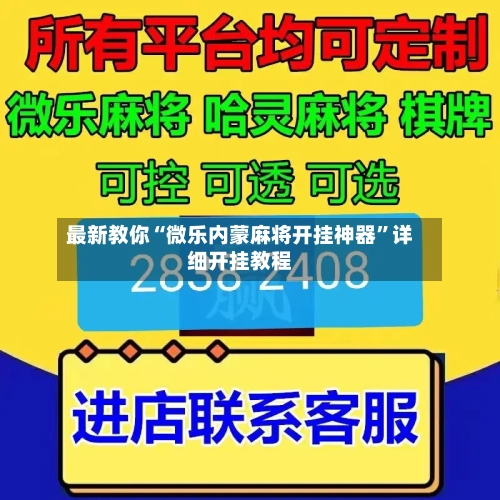 最新教你“微乐内蒙麻将开挂神器	”详细开挂教程-第2张图片