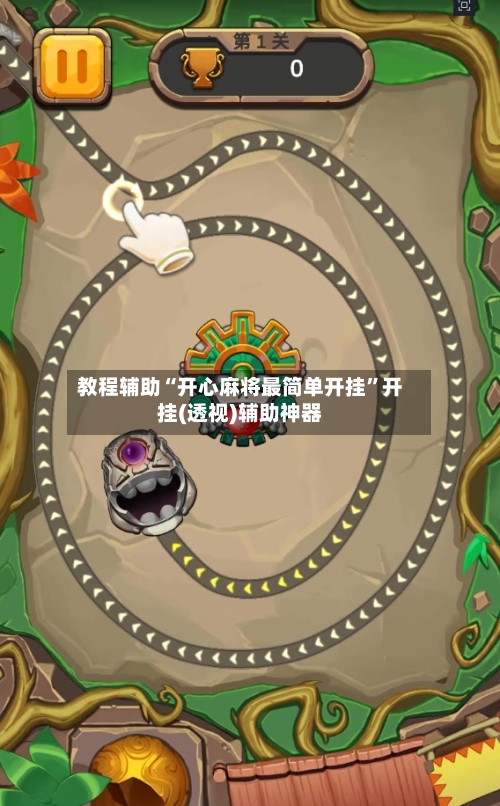 教程辅助“开心麻将最简单开挂”开挂(透视)辅助神器