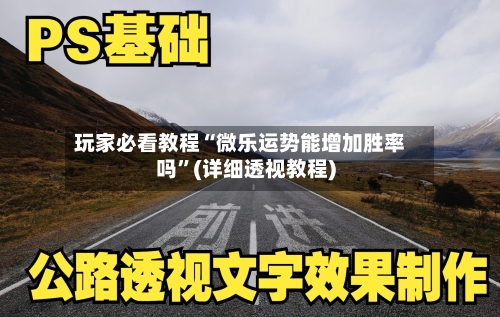 玩家必看教程“微乐运势能增加胜率吗”(详细透视教程)