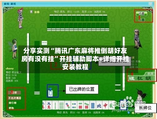 分享实测“腾讯广东麻将推倒胡好友房有没有挂”开挂辅助脚本+详细开挂安装教程