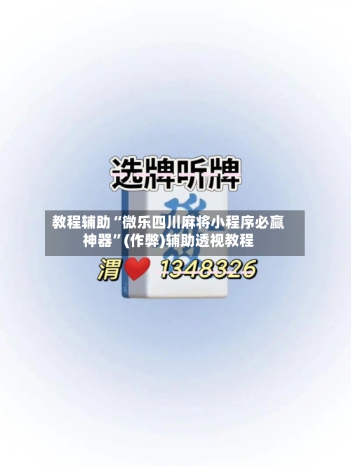 教程辅助“微乐四川麻将小程序必赢神器”(作弊)辅助透视教程-第3张图片