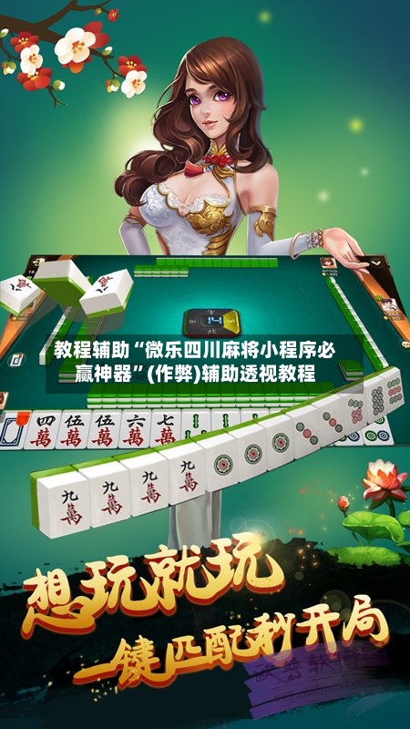 教程辅助“微乐四川麻将小程序必赢神器	”(作弊)辅助透视教程-第2张图片