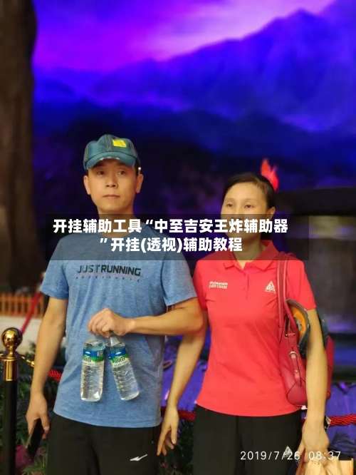 开挂辅助工具“中至吉安王炸辅助器	”开挂(透视)辅助教程-第2张图片