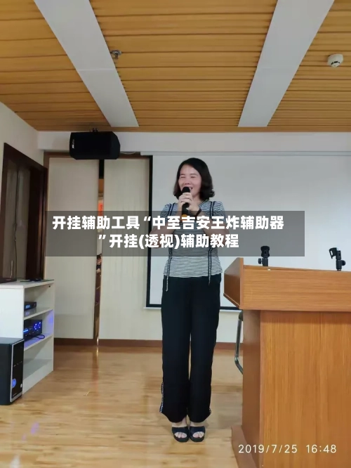 开挂辅助工具“中至吉安王炸辅助器”开挂(透视)辅助教程-第3张图片