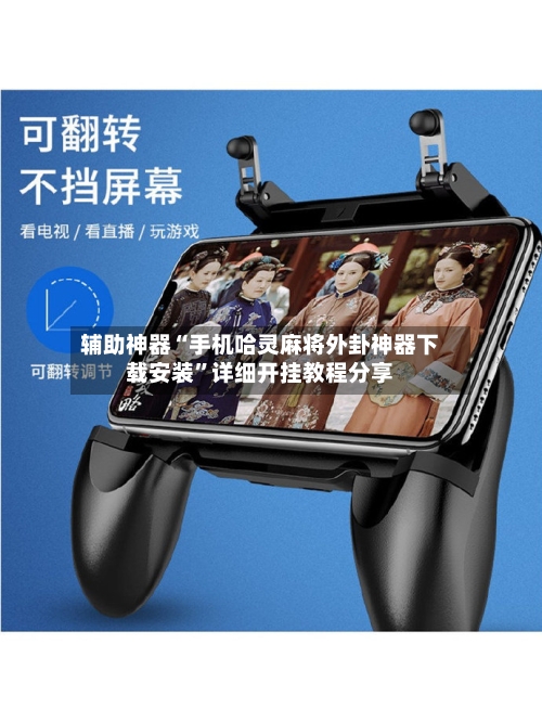 辅助神器“手机哈灵麻将外卦神器下载安装”详细开挂教程分享-第3张图片