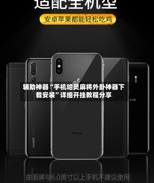辅助神器“手机哈灵麻将外卦神器下载安装”详细开挂教程分享-第2张图片