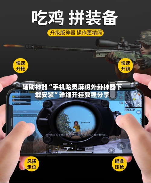 辅助神器“手机哈灵麻将外卦神器下载安装	”详细开挂教程分享-第1张图片