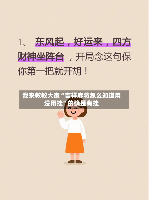 我来教教大家“吉祥麻将怎么知道用没用挂”的确是有挂-第2张图片