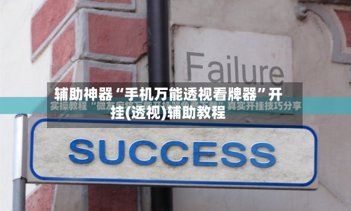 辅助神器“手机万能透视看牌器”开挂(透视)辅助教程