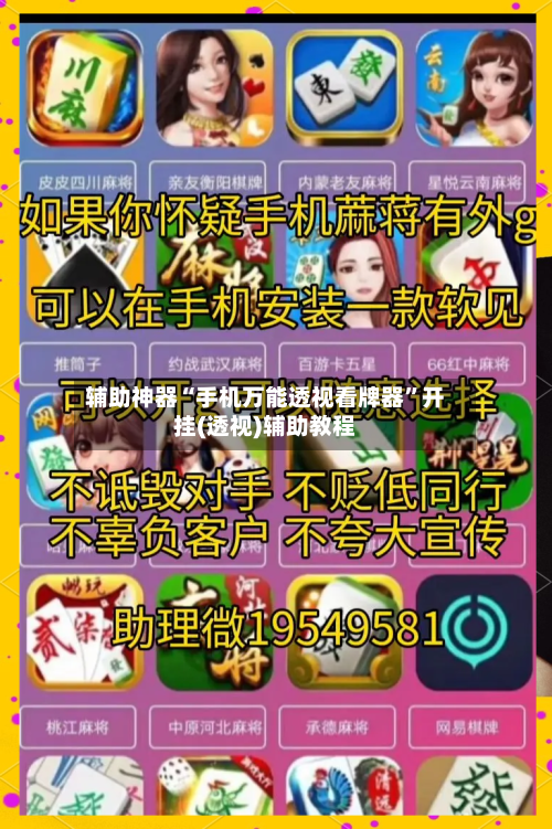 辅助神器“手机万能透视看牌器	”开挂(透视)辅助教程-第2张图片