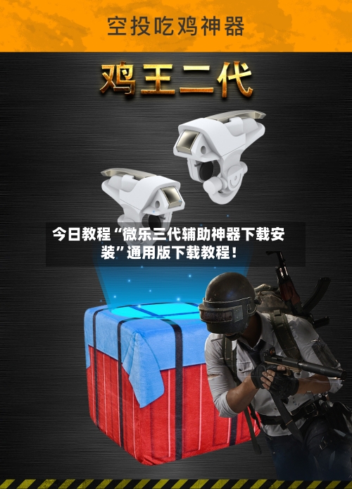 今日教程“微乐三代辅助神器下载安装”通用版下载教程！