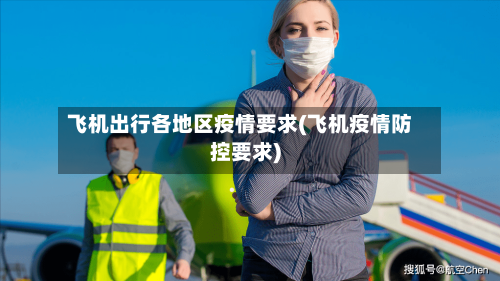 飞机出行各地区疫情要求(飞机疫情防控要求)-第3张图片