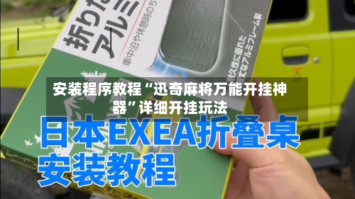 安装程序教程“迅奇麻将万能开挂神器”详细开挂玩法