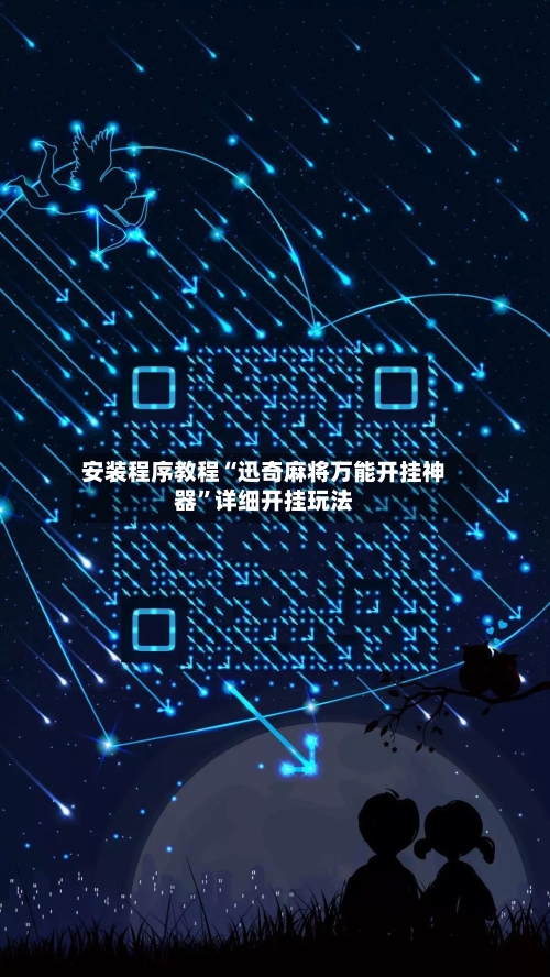 安装程序教程“迅奇麻将万能开挂神器”详细开挂玩法-第2张图片