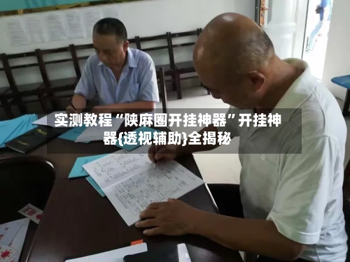 实测教程“陕麻圈开挂神器”开挂神器{透视辅助}全揭秘