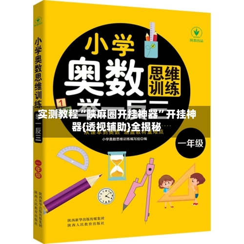 实测教程“陕麻圈开挂神器”开挂神器{透视辅助}全揭秘-第2张图片