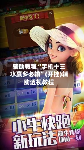辅助教程“手机十三水赢多必输”(开挂)辅助透视教程