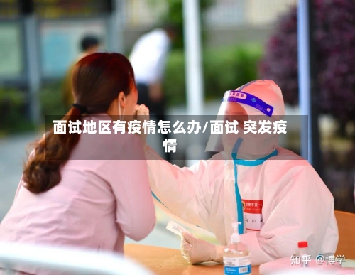 面试地区有疫情怎么办/面试 突发疫情