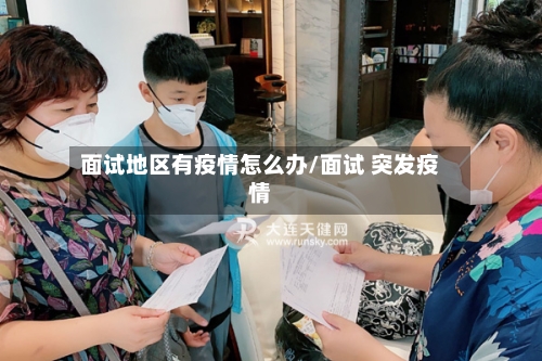 面试地区有疫情怎么办/面试 突发疫情-第3张图片