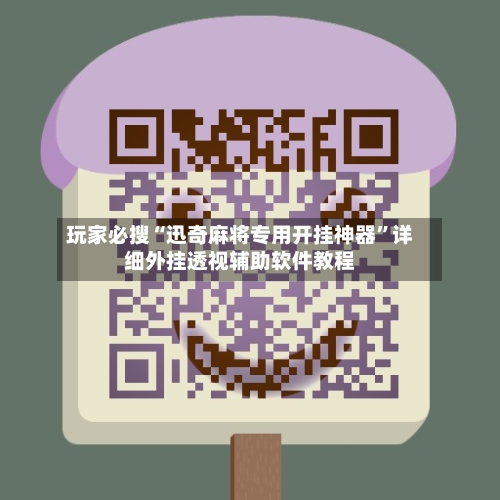 玩家必搜“迅奇麻将专用开挂神器”详细外挂透视辅助软件教程