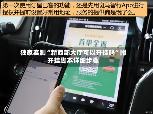 独家实测“新西部大厅可以开挂吗”附开挂脚本详细步骤-第2张图片