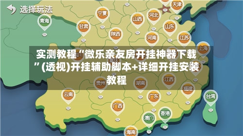 实测教程“微乐亲友房开挂神器下载”(透视)开挂辅助脚本+详细开挂安装教程-第1张图片
