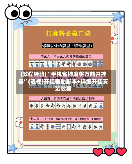 [教程经验]“手机雀神麻将万能开挂器”(透视)开挂辅助脚本+详细开挂安装教程