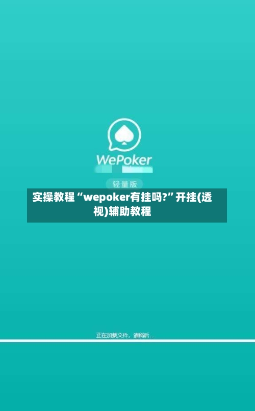 实操教程“wepoker有挂吗?”开挂(透视)辅助教程