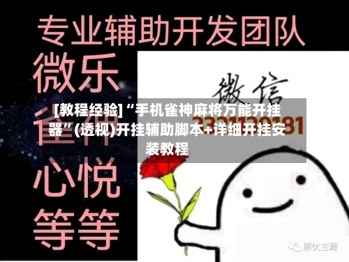 [教程经验]“手机雀神麻将万能开挂器”(透视)开挂辅助脚本+详细开挂安装教程-第2张图片
