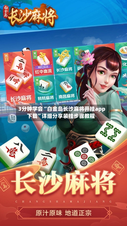 3分钟学会“白金岛长沙麻将开挂app下载”详细分享装挂步骤教程