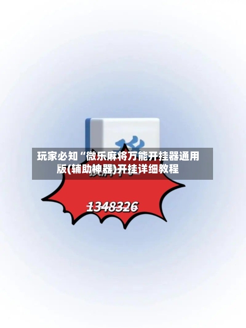 玩家必知“微乐麻将万能开挂器通用版(辅助神器)开挂详细教程-第2张图片