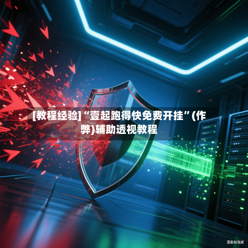 [教程经验]“壹起跑得快免费开挂”(作弊)辅助透视教程-第3张图片