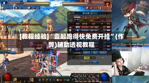 [教程经验]“壹起跑得快免费开挂”(作弊)辅助透视教程-第2张图片