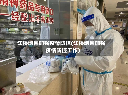 江桥地区加强疫情防控(江桥地区加强疫情防控工作)